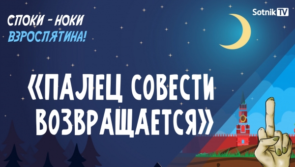 СПОКИ-НОКИ, ВЗРОСЛЯТИНА: ПАЛЕЦ СОВЕСТИ ВОЗВРАЩАЕТСЯ